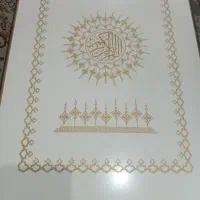 قرآن چاپی نفیس