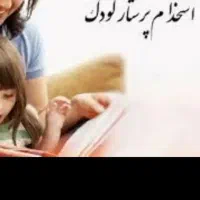 پرستارکودک محدوده فجر