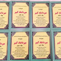 کتاب ۸جلدی میردامادکبیر