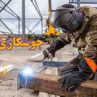 جوشکارسیار،انواع خدمات جوشکاری پذیرفته می شود