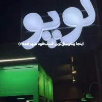 نیروی ساده فست فود