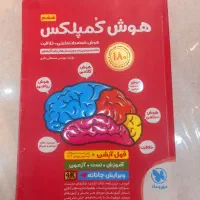کتاب هوش کمپلکس تیزهوشان کاملا سالم و استفاده نشده
