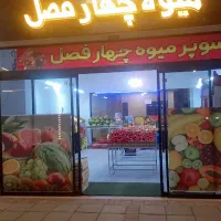 واگذاری مغازه میوه چهار فصل گلبهار
