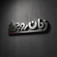 استخدام نیروی نظافتی