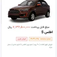 فروش حواله خودرو اطلس s