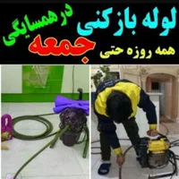 لوله بازکنی ونشت یابی تخصصی خوش‌انصاف کلشهر|خدمات پیشه و مهارت|اصفهان, لاله|دیوار