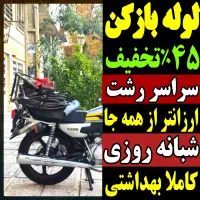 لوله بازکنی مسکن مهرمنظریه رشتیان گلسار معلم مطهری