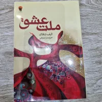 کتاب ملت عشق