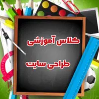 آموزش حضوری طراحی سایت بدون کدنویسی در قزوین