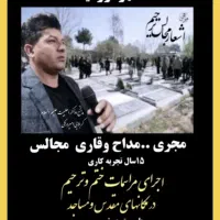 مداح‌ مداحی وقاری قرآن در مجالس ترحیم وختم ارومیه