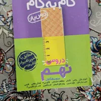 گام ب گام پایه نهم سالم|کتاب و مجله آموزشی|جوانرود, |دیوار