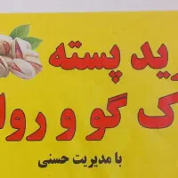 پسته پوک خریدارم درخانه ومحل کار شما فقد تماس بگیر|خدمات باغبانی و درختکاری|رفسنجان, |دیوار