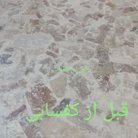 خدمات کف سابی ساختمان|خدمات نظافت|اصفهان, رهنان|دیوار