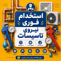 استخدام فوری نیروی تاسیساتی