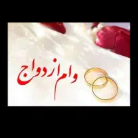 فروش امتیاز وام ازدواج