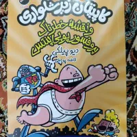 کتاب داستان . کتاب کودک . کتاب کاپیتان زیر شلواری|کتاب و مجله آموزشی|مشهد, اروند|دیوار
