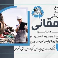 مجتمع خرید ضایعات فلزی دهقانی