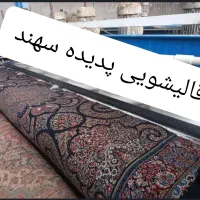 قالیشویی (پدیده سهند) سرویس کاملا رایگان//|خدمات نظافت|سهند, |دیوار