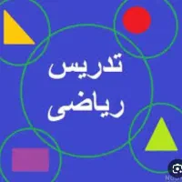 تدریس خصوصی ریاضی پایه اول تا سوم به روش ساده