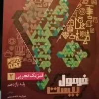 فیزیک تجربی یازدهم فرمول بیست
