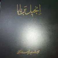 انجیل برنابا