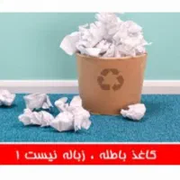 خریدار کتاب دفتر کاغذ باطله|عمده‌فروشی|کرج, گلشهر|دیوار