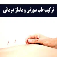 ماساژ درمانی و طب سوزنی