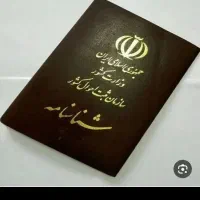 شناسنامه گم کردم