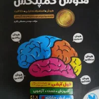 کتاب هوش کمپلکس