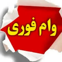 وام