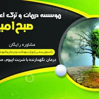 روانشناس کلینیک ترک اعتیاد