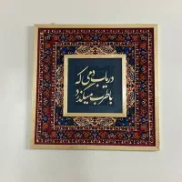 تابلو کالیگرافی برجسته نقاشی خط|تابلو، نقاشی، عکس|تهران, افسریه جنوبی|دیوار