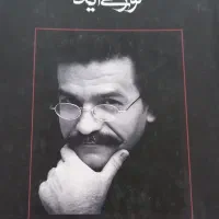 کتاب صحنه تاریک است نور می‌آید