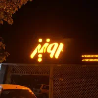 تابلو چلنیوم/نئون/لاسوگاسی/فوری|فروشگاه و مغازه|سمنان, |دیوار