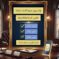 وام سیم کارت / سیمکارت 0912
