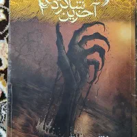 مجموعه رمان بسیار جذاب آخرین شاگرد در حد نو|کتاب و مجله ادبی|قم, باغ کرباسی|دیوار