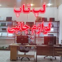 انواع برند لپ تاپ استوک و لوازم جانبی