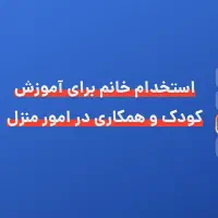 آموزش کودک و همکاری امور منزل