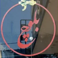 نگهبانی و نظافت