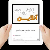 کافینت آنلاین انجام کلیه خدمات اینترنت فوری مطمئن