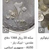 سکه شاهنشاهی و سکه یادبود هشت سال دفاع مقدس|کلکسیون سکه، تمبر، اسکناس|خرمآباد, |دیوار