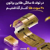 20 سوت طلای رایگان معادل 230 هزار تومان