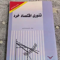 کتاب تئوری اقتصاد خرد یوسف فرجی