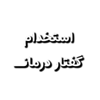 کارشناس گفتاردرمانی