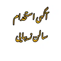 استخدام دستیار در سالن زیبایی