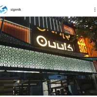 تابلو سازی ساینیک|خدمات پیشه و مهارت|تهران, سعادت‌آباد|دیوار