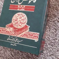 تفسیرنمونه وقاموس قران وپک ۴تایی قران و|کتاب و مجله مذهبی|یاسوج, |دیوار