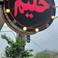 تابلو حلیم بفروش می‌رسد