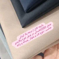 پارچه کت شلوار فاستونی کتان مردانه مانتو زنانه|لباس|شیراز, بالا کفت|دیوار