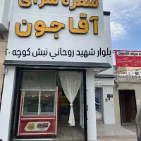 کباب اقاجون|خوردنی و آشامیدنی|قم, در بهشت|دیوار